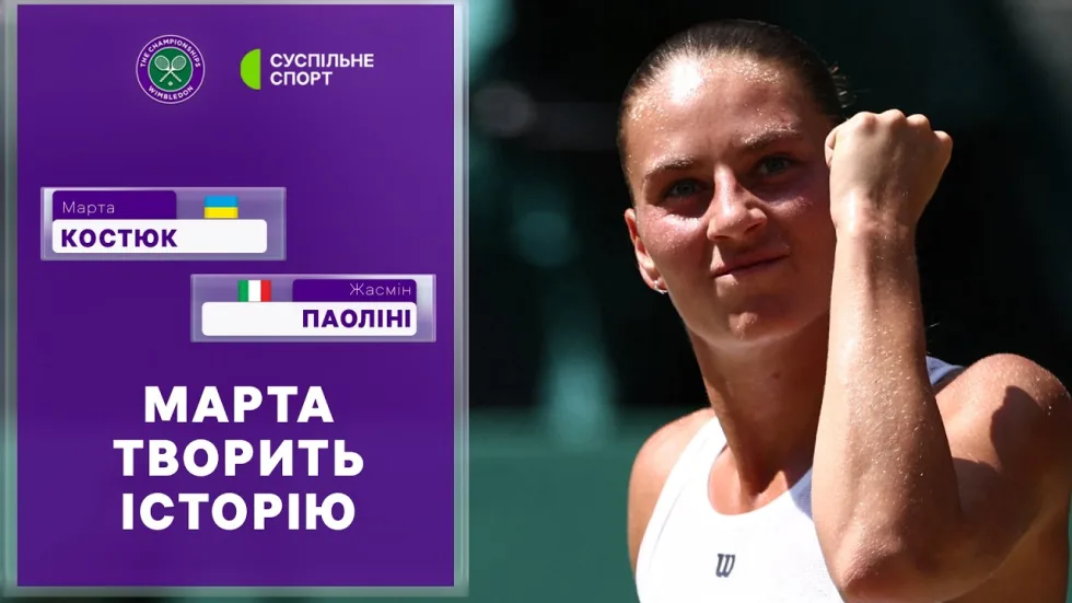 Історичний вихід Марти Костюк у півфінал Вімблдону-2026: відео огляд матчу