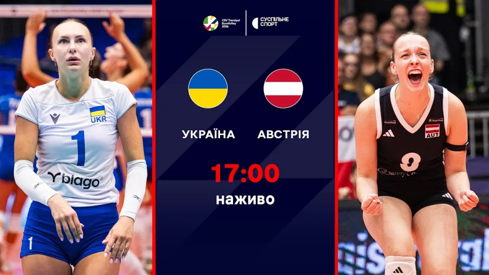 Україна — Австрія: пряма трансляція третього туру Євро-2026 з волейболу