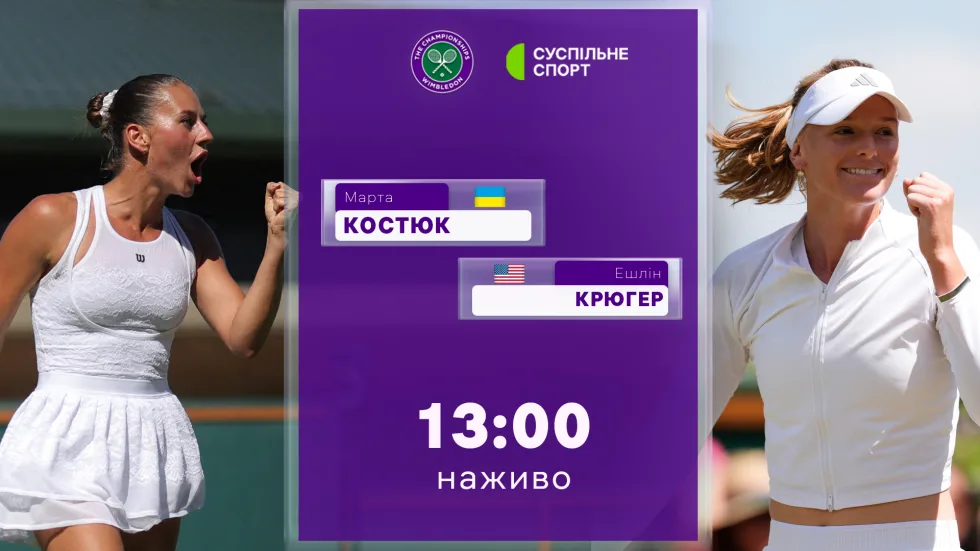 Марта Костюк — Ешлін Крюгер: пряма трансляція матчу 1/8 фіналу Вімблдону-2026