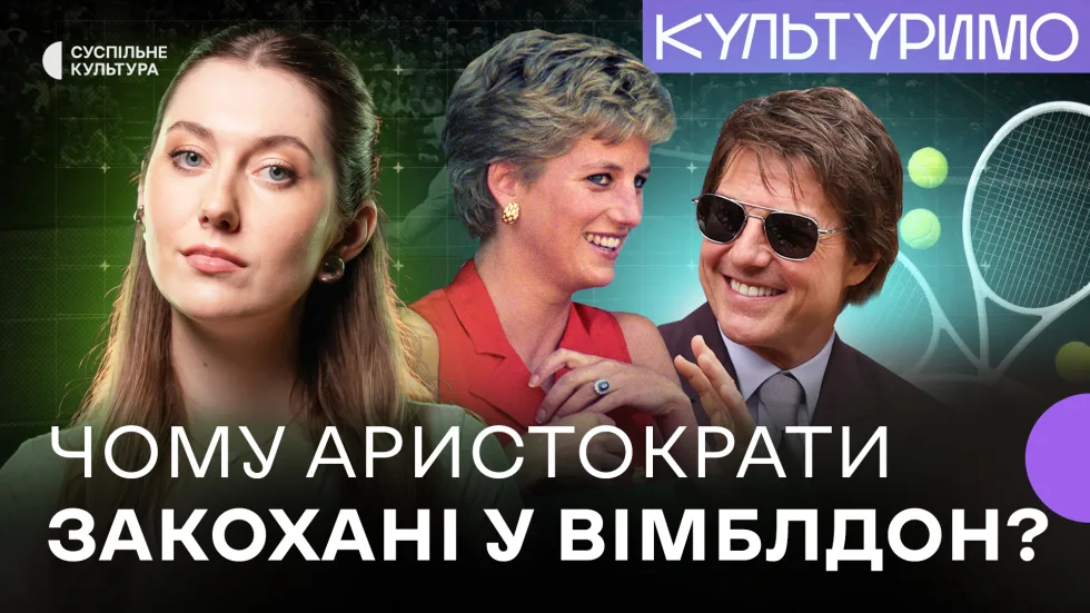 Як Вімблдон змінив попкультуру: принцеса Діана, поло old money та жодної реклами