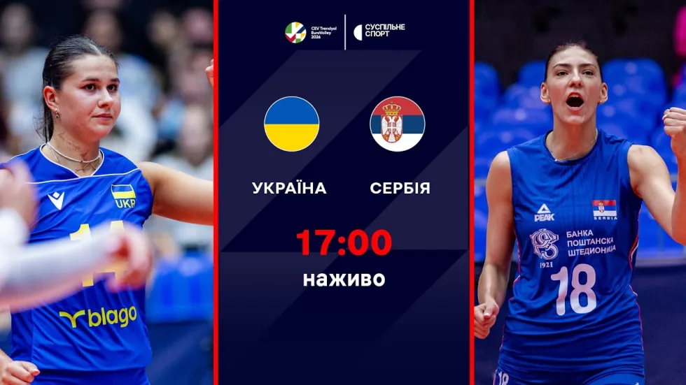 Україна – Сербія: пряма трансляція матчу жіночого чемпіонату Європи з волейболу