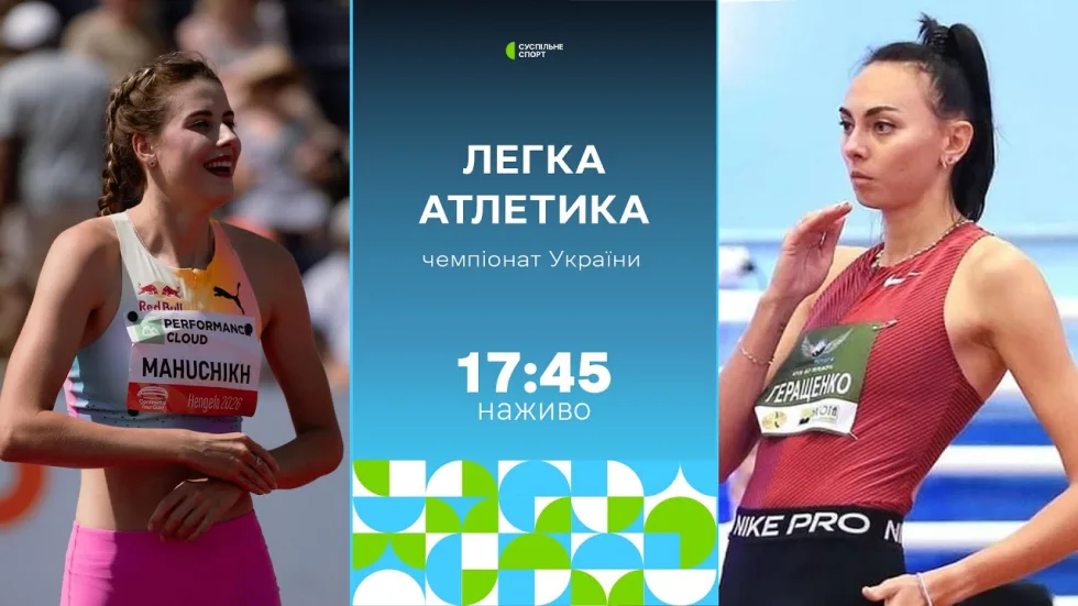 Стрибки у висоту та ще дев'ять фіналів: пряма трансляція чемпіонату України з легкої атлетики