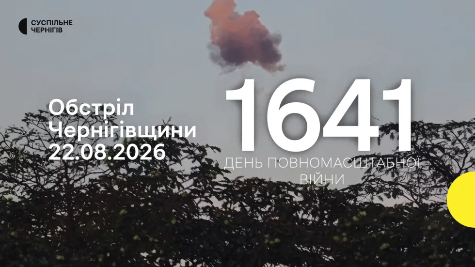 11 сіл та місто Семенівку атакувала РФ протягом доби на прикордонні Чернігівщини