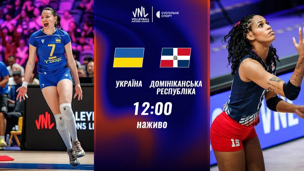 Україна — Домініканська Республіка: пряма трансляція матчу жіночої Ліги націй-2026 з волейболу
