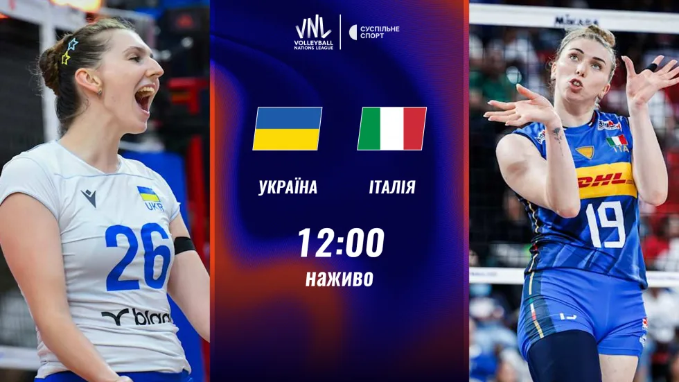 Україна — Італія: пряма трансляція матчу жіночої Ліги націй-2026 з волейболу