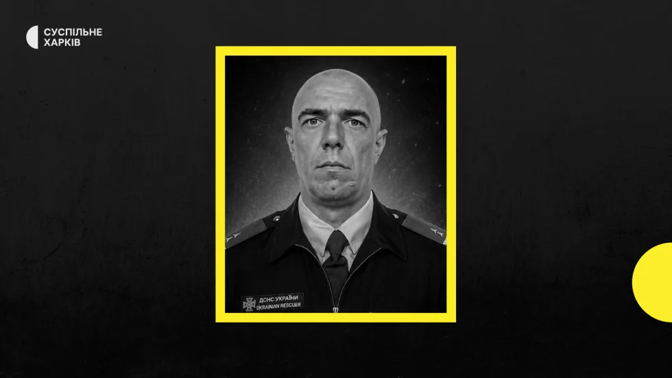 На Харківщині під час виконання службових обов'язків загинув рятувальник Юрій Онацький