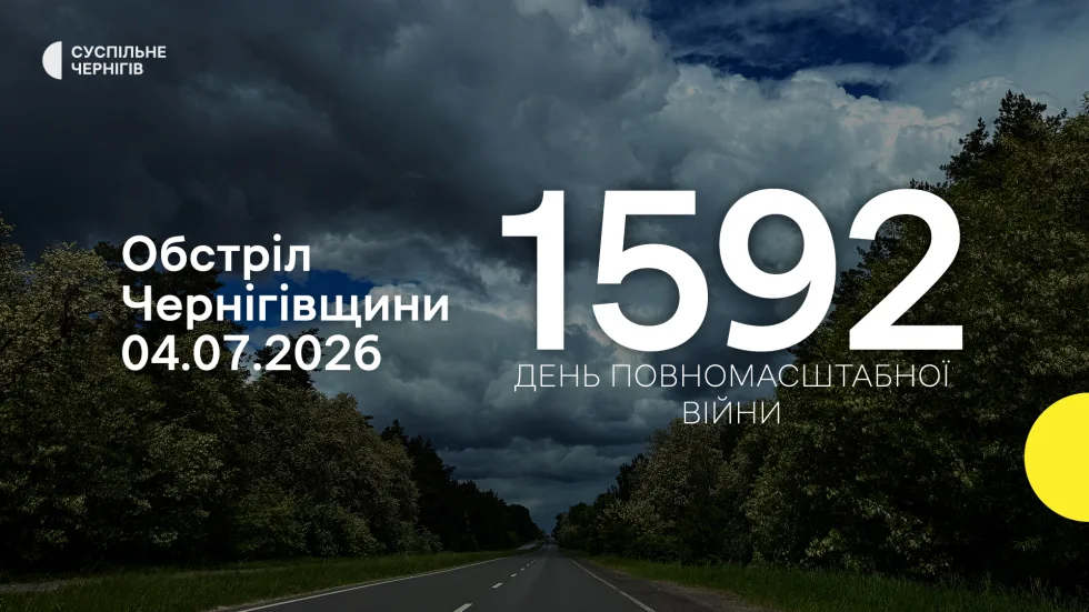 Військо РФ атакувало з різних видів зброї чотири прикордонні громади Чернігівщини