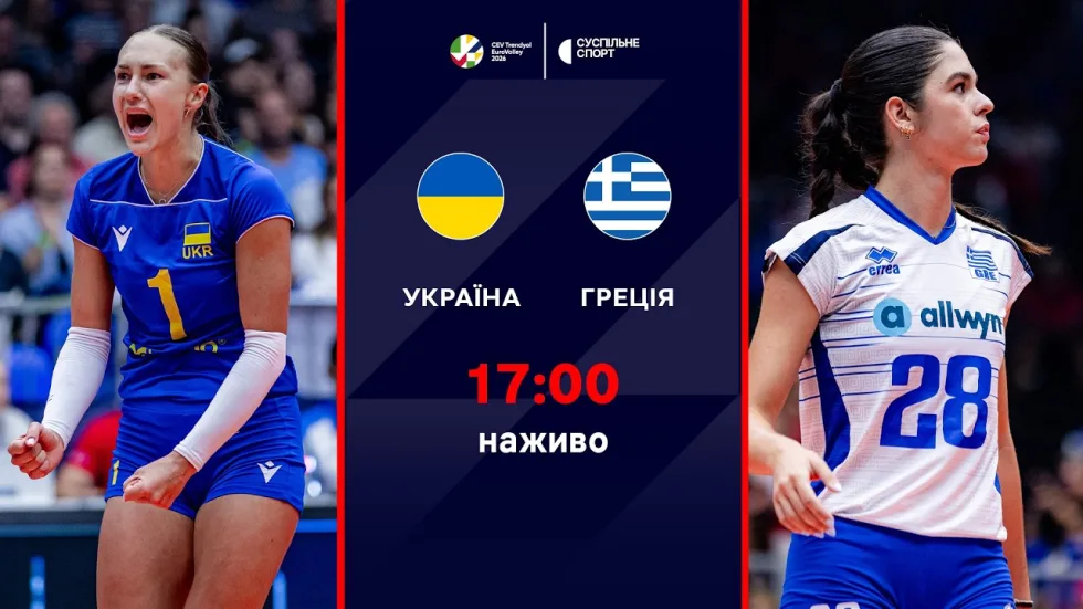 Україна — Греція: пряма трансляція другого туру жіночого Євро-2026 з волейболу