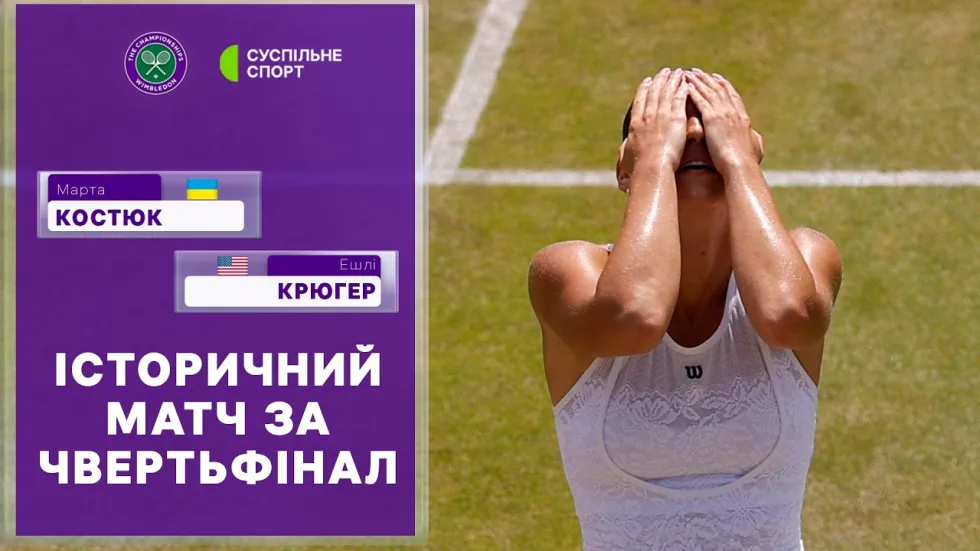 Марта Костюк пробилася до чвертьфіналу Вімблдону-2026: відео огляд матчу проти Ешлі Крюгер