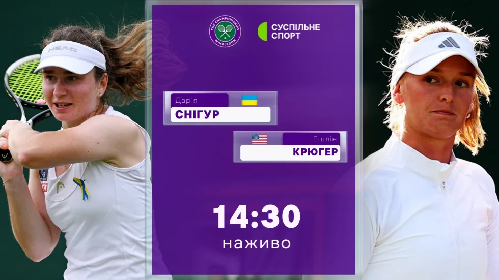 Дарія Снігур — Ешлін Крюгер: пряма трансляція третього раунду Вімблдону-2026