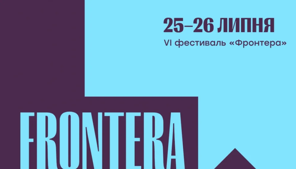 Літературний фестиваль «Фронтера» оголосив програму. Серед учасників — Яніна Соколова, Макс Кідрук та  Настя Зухвала