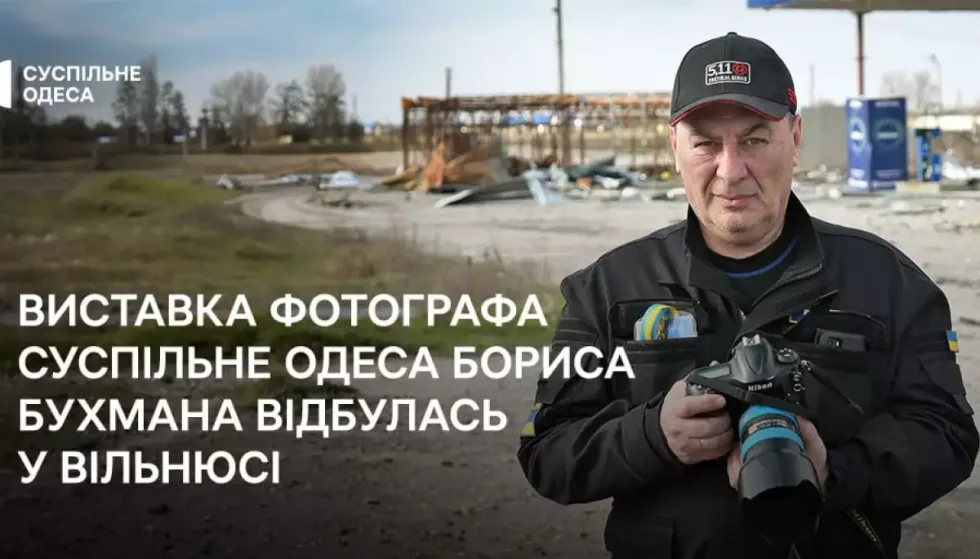 У Вільнюсі відбулась виставка фотографа «Суспільне Одеса» Бориса Бухмана «Одеса між війною та світом»