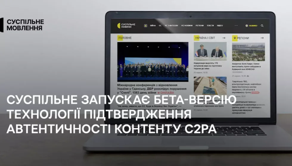 Суспільне запускає бета-версію технології підтвердження автентичності контенту C2PA