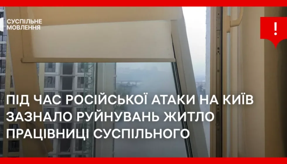 Під час російської атаки на Київ зазнало руйнувань житло працівниці Суспільного Юлії Білоножко