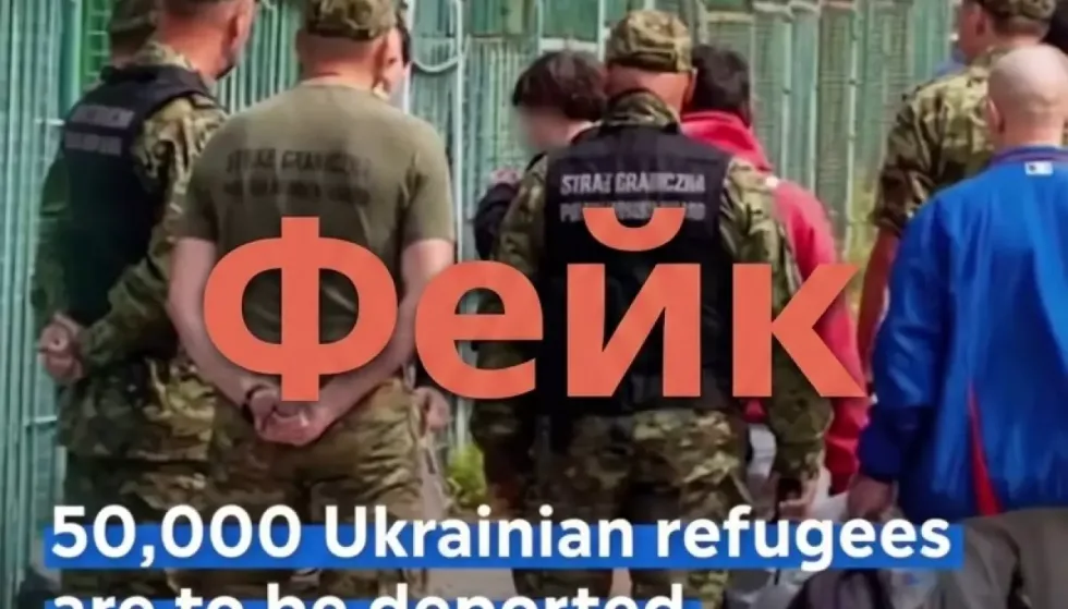 Фейк: «Польща депортує 50 000 українських біженців через конфлікт Зеленського із Навроцьким»