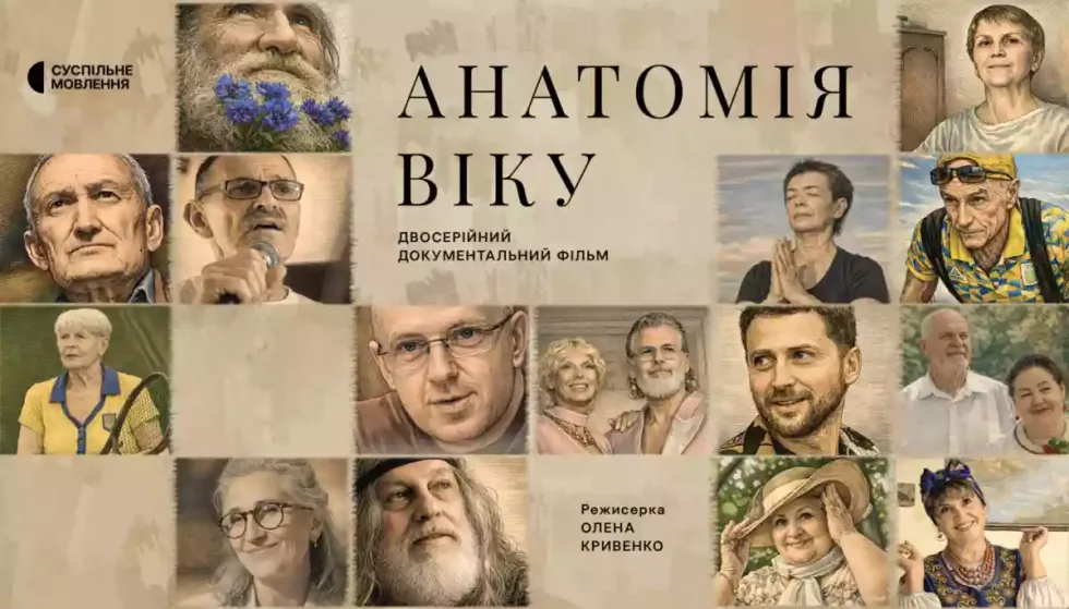 На Першому каналі Суспільного відбудеться телепрем’єра фільму «Анатомія віку»