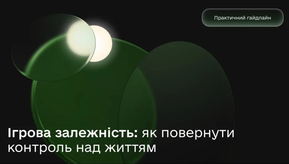 Практичний гайд про боротьбу з ігровою залежністю презентували Мінцифра і «Плейсіті»