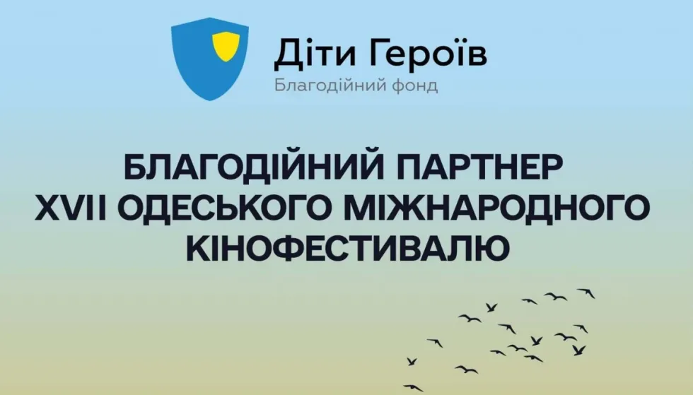 Фонд «Діти Героїв» став благодійним партнером 17-го Одеського міжнародного кінофестивалю