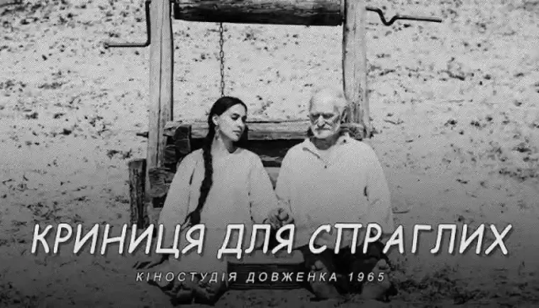 Фільм Юрія Іллєнка «Криниця для спраглих» покажуть на Нью-Йоркському кінофестивалі