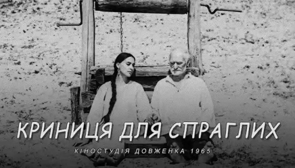 Фільм Юрія Іллєнка «Криниця для спраглих» покажуть на Нью-Йоркському кінофестивалі
