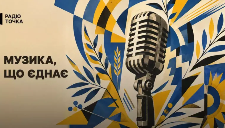 Радіоточка до Дня Незалежності представить спецпроєкт «Музика, що єднає»