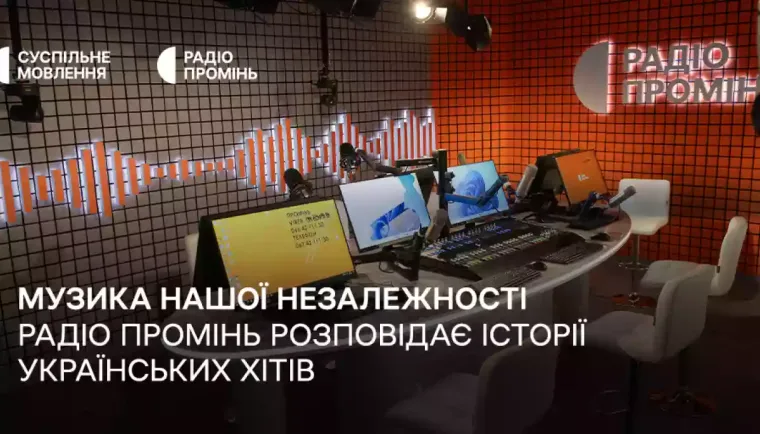 «Музика нашої Незалежності»: Радіо Промінь 24 серпня розповідатиме історії українських хітів