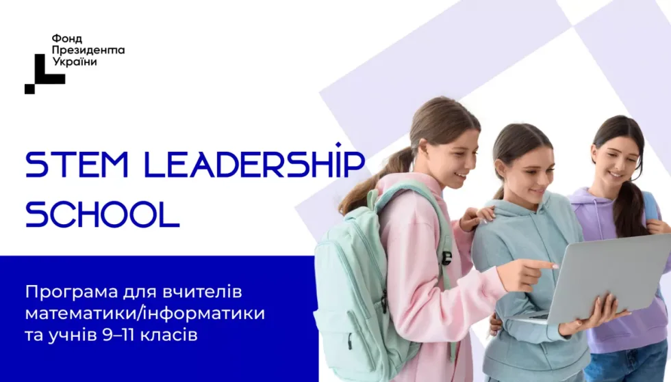 Стартував набір учасників на STEM Leadership School. Як податися?
