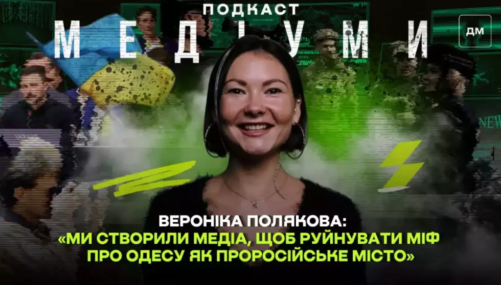 «Ми створили медіа, щоб руйнувати міф про Одесу як проросійське місто», — Вероніка Полякова, «Море людей»
