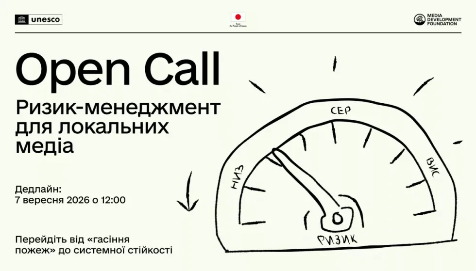 До 7 вересня триває набір на програму «Ризик-менеджмент для локальних медіа» від MDF