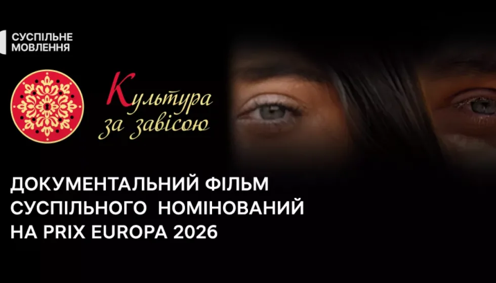 Документальний фільм Суспільного «Культура за завісою» номінований на Prix Europa 2026