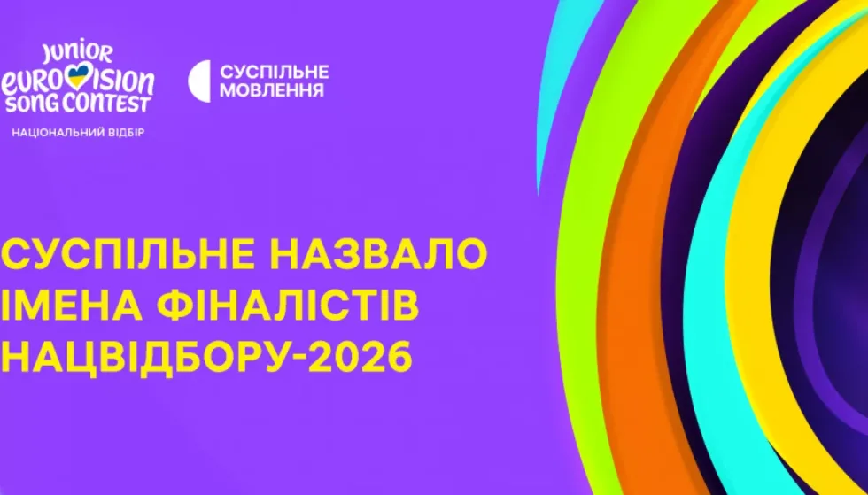 Стали відомі фіналісти нацвідбору на «Дитяче Євробачення — 2026»