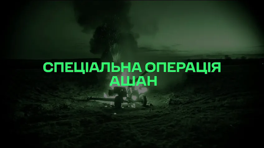 Україна провела другий етап спецоперації "Ашан" – тепер проти артилерії РФ: відео